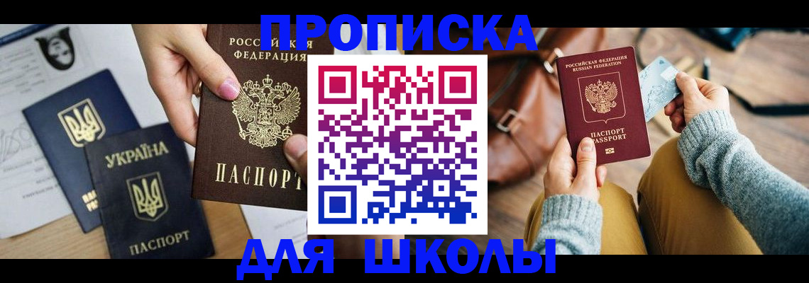 временная регистрация для школы в Минусинске